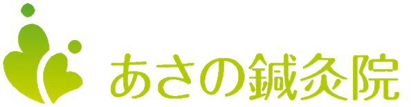 あさの鍼灸院