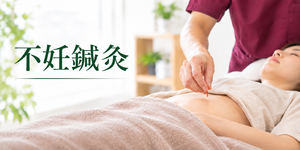不妊鍼灸　妊活