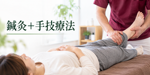 鍼灸プラス手技療法