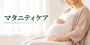 マタニティケア
