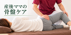 産後ママの骨盤ケア
